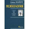 russische bücher: Майерс Дэвид - Психология