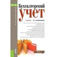 russische bücher: Сапожникова Наталья Глебовна - Бухгалтерский учет для бакалавров. Учебник
