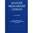 russische bücher: Алексеев А. П. - Краткий философский словарь