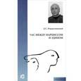 russische bücher: Рождественский Дмитрий Сергеевич - Час между Нарциссом и Эдипом