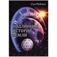 russische bücher: Рейчел Сэл - Подлинная история Земли