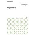 russische bücher: Брик,Осип - О рекламе