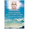 russische bücher: Котельникова Наталья Николаевна - Санат Кумара: беседы  о новой эзотерике