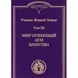 russische bücher:  - Учение Живой Этики. В 4 томах. Том 3. Мир огненный. Аум. Братство