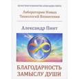 russische bücher: Пинт П. - Благодарность замыслу души