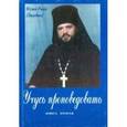 russische bücher: Игумен Роман (Загребнев) - Учусь проповедовать. Книга Вторая. Игумен Роман