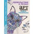 russische bücher:  - Книга-раскраска. Арт-терапия. Удовольствие и релакс