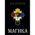 russische bücher: Колесов е.Н. - Магика