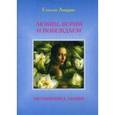 russische bücher: Амарис С. - Любим. Верим и Побеждаем. Метафизика любви