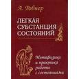 russische bücher: Ровнер А. - Легкая субстанция состояний. Метафизика и практика работы с сотояниями