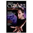 russische bücher: Сушард Л. - Сила разума. Как снять блокировки ума