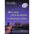 russische bücher: Алекс И., Евграфова Е. - Достичь просветления в современных условиях