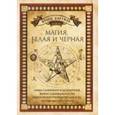 russische bücher: Хартман Франц - Магия, белая и черная