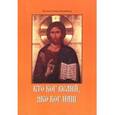 russische bücher: Игумен Роман (Загребнев) - Кто Бог велий, яко Бог наш. Игумен Роман