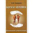 russische bücher: Смирнов А. - Боги и человек. Косвенное упражнение