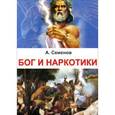russische bücher: Семенов А. - Бог и наркотики
