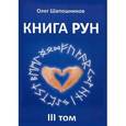 russische bücher: Шапошников О. - Книга рун. Том 3