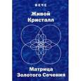 russische bücher: Вече - Живой кристалл. Матрица Золотого сечения. Вече
