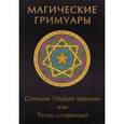russische bücher:  - Магические гримуары. Grimoire vitulum stannum или Телец оловянный