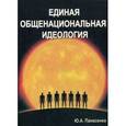 russische bücher: Панасенко Ю.А. - Единая общенациональная идеология