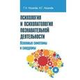 russische bücher: Носачев Г.Н., Носачев И.Г. - Психология и психопатология познавательной деятельности. Основные симптомы и синдромы: учебное пособие