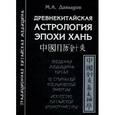 russische bücher: Давыдов М.А. - Древнекитайская астрология эпохи Хань