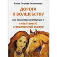 russische bücher: Петрова-Осинникова Е. - Дорога к волшебству или пошаговая инструкция к счастливой и осознанной жизни