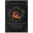 russische bücher: Дитковский Игорь Яковлевич - Практический курс проведения ритуалов
