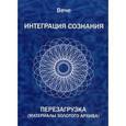 russische bücher: Вече - Интеграция сознания. Перезагрузка. Материалы золотого архива. Вече