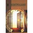 russische bücher: Под ред. Карминского А.М., Фалько С.Г. - Контроллинг в банке