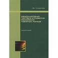 russische bücher: Голованова С.В. - Международная торговля в развитии российских товарных рынков
