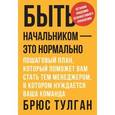 russische bücher: Тулган Б. - Быть начальником – это нормально. Пошаговый план, который поможет вам стать тем менеджером, в котором нуждается ваша команда