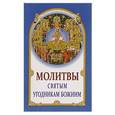 russische bücher:  - Молитвы святым угодникам Божиим.
