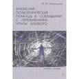 russische bücher: Никольская И.М. - Кризисная психологическая помощь в совладании с переживанием утраты близкого