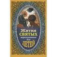 russische bücher: Протоиерей Виктор Ильенко, Поселянин Е. - Жития Святых пересказанные для детей