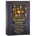 russische bücher:  - Великий канон преподобного Андрея Критского. Мариино Стояние. 12 Евангелий Святых Страстей. Пассия