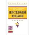 russische bücher: Брусов П.Н., Лахметкина Н.И., Филатова Т.В. - Инвестиционный менеджмент. Учебник