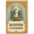 russische bücher:  - Молитвы о усопших.