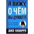 russische bücher: Наварро Д.,Карлинс М. - Я вижу, о чем вы думаете