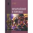 russische bücher: Иванов Г.Г., Холин Е.С. - Франчайзинг в торговле: Учебное пособие