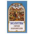 russische bücher:  - Молитвы святым покровителям.
