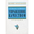 russische bücher: Басовский Л.Е., Протасьев В.Б. - Управление качеством. Учебник. Гриф МО РФ
