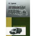 russische bücher: Туревский И.С. - Автомобильные перевозки: Учебное пособие