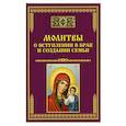russische bücher: Сост. Тихомиров М.Ю. - Молитвы о вступлении в брак и создании семьи