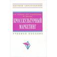 russische bücher: Сагинова О.В., Скоробогатых И.И., Дюметц Ж. - Кросскультурный маркетинг: учебное пособие