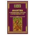 russische bücher: Тихомиров М.Ю. - Молитвы о примирении супругов и прекращении ссор
