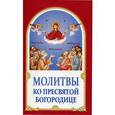 russische bücher:  - Молитвы ко Пресвятой Богородице.