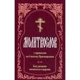 russische bücher:  - Молитвослов с правилом ко Святому Причащению. Как должно молиться в Церкви