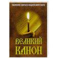 russische bücher:  - Великий канон. Творение святого Андрея Критского..