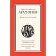 russische bücher: Протоиерей Николай Агафонов - Священник Николай Агафонов. Повести и рассказы